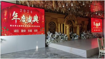 煙臺(tái)海山建筑機(jī)械有限公司2024年會(huì)圓滿(mǎn)舉行